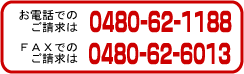 TEL:0480-62-1188   FAX:0480-62-6013