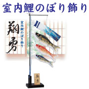 室内鯉のぼり翔勇