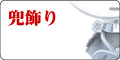 兜飾り