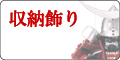 収納飾り