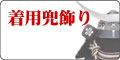 着用兜飾り