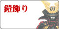 鎧飾り